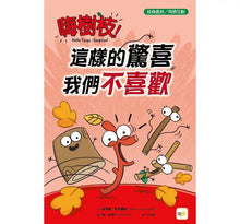 Load image into Gallery viewer, 嗨樹枝!──這樣的驚喜我們不喜歡