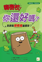 Load image into Gallery viewer, 嗨樹枝!你還好嗎?:怎麼和壞情緒當朋友?
