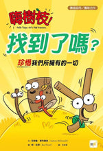 Load image into Gallery viewer, 嗨樹枝!找到了嗎?──珍惜我們所擁有的一切