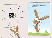 Load image into Gallery viewer, 嗨樹枝!找到了嗎?──珍惜我們所擁有的一切