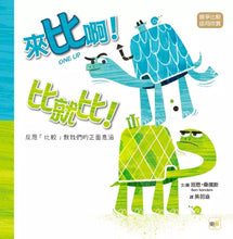 Load image into Gallery viewer, 來比啊!比就比!──反思「比較」教我們的正面意涵