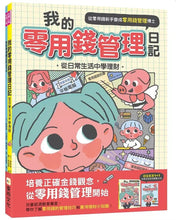 Load image into Gallery viewer, 我的零用錢管理日記──從日常生活中學理財 (含實戰手冊1+1 全套兩冊)