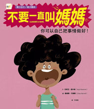 Load image into Gallery viewer, 不要一直叫媽媽-你可以自己把事情做好!