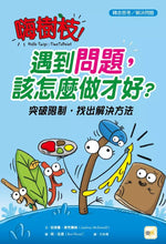 Load image into Gallery viewer, 嗨樹枝!遇到問題,該怎麼做才好?──突破限制,找出解決方法