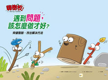 Load image into Gallery viewer, 嗨樹枝!遇到問題,該怎麼做才好?──突破限制,找出解決方法