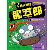 Load image into Gallery viewer, 垃圾桶偵探 鴿五郎 1-11