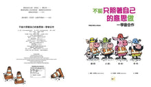 Load image into Gallery viewer, 不能只照著自己的意思做──學會合作