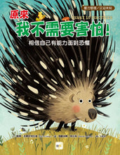 Load image into Gallery viewer, 原來我不需要害怕!
