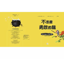 Load image into Gallery viewer, 不怎麼勇敢的龍:決定改寫自己故事的龍
