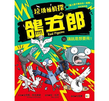 Load image into Gallery viewer, 垃圾桶偵探 鴿五郎 1-11