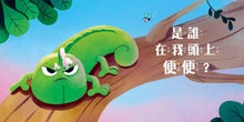 Load image into Gallery viewer, 是誰在我頭上便便?