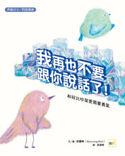 Load image into Gallery viewer, 我再也不要跟你說話了!