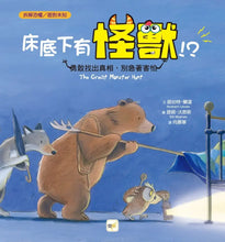 Load image into Gallery viewer, 床底下有怪獸!?