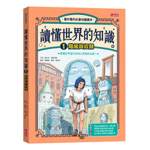 Load image into Gallery viewer, 讀懂世界的知識 1-5