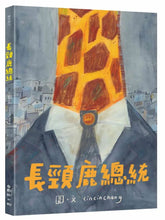 Load image into Gallery viewer, 長頸鹿總統