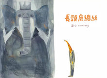 Load image into Gallery viewer, 長頸鹿總統