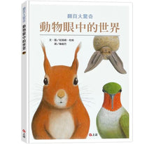 Load image into Gallery viewer, 動物眼中的世界