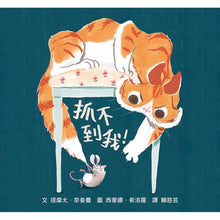 Load image into Gallery viewer, 抓不到我!