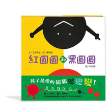 Load image into Gallery viewer, 紅圓圓和黑圓圓