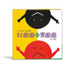 Load image into Gallery viewer, 紅圓圓和黑圓圓