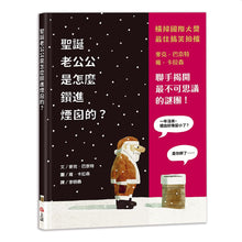 Load image into Gallery viewer, 聖誕老公公是怎麼鑽進煙囪的?