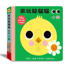 Load image into Gallery viewer, 來玩躲貓貓:小雞 x 小牛 x 聖誕老公公(硬頁操作遊戲書)