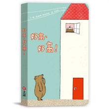 Load image into Gallery viewer, 好高、好高!