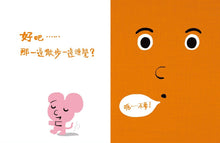 Load image into Gallery viewer, 孩子的情緒互動書:說不要的書!