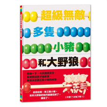 Load image into Gallery viewer, 超級無敵多隻小豬和大野狼