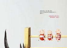 Load image into Gallery viewer, 超級無敵多隻小豬和大野狼