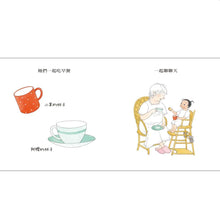 Load image into Gallery viewer, 和阿嬤的溫馨下午茶:去阿嬤家玩 x 住阿嬤家
