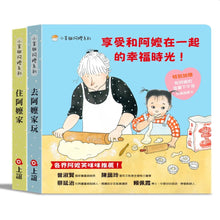 Load image into Gallery viewer, 和阿嬤的溫馨下午茶:去阿嬤家玩 x 住阿嬤家