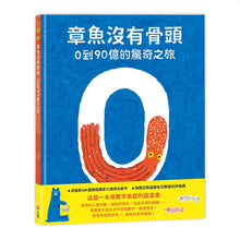 Load image into Gallery viewer, 章魚沒有骨頭:0到90億的驚奇之旅