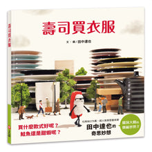 Load image into Gallery viewer, 壽司買衣服(田中達也的微型世界)