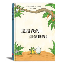 Load image into Gallery viewer, 這是我的!這是我的!