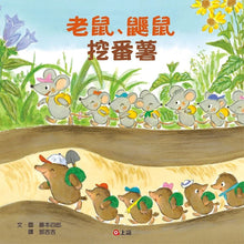 Load image into Gallery viewer, 老鼠鼴鼠挖番薯