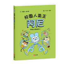 Load image into Gallery viewer, 校園人氣王阿尼 4