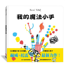 Load image into Gallery viewer, 我的魔法小手