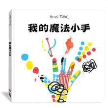 Load image into Gallery viewer, 我的魔法小手