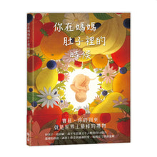 Load image into Gallery viewer, 你在媽媽肚子裡的時候