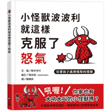 Load image into Gallery viewer, 小怪獸波波利就這樣克服了怒氣:引導孩子處理憤怒的情緒