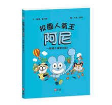 Load image into Gallery viewer, 校園人氣王阿尼 3