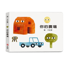Load image into Gallery viewer, 雍.卡拉森你的地方系列套書:你的農場 x 你的小島 x 你的森林(寶寶硬頁書)