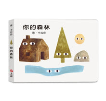 Load image into Gallery viewer, 雍.卡拉森你的地方系列套書:你的農場 x 你的小島 x 你的森林(寶寶硬頁書)