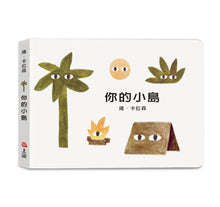 Load image into Gallery viewer, 雍.卡拉森你的地方系列套書:你的農場 x 你的小島 x 你的森林(寶寶硬頁書)