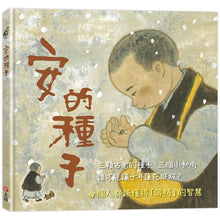 Load image into Gallery viewer, 安的種子