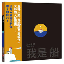 Load image into Gallery viewer, 我是船