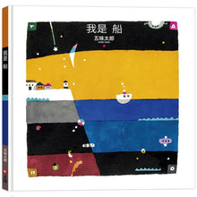 Load image into Gallery viewer, 我是船