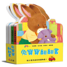 Load image into Gallery viewer, 兔寶寶翻翻書:在公園、來幫忙、玩遊戲、睡覺囉