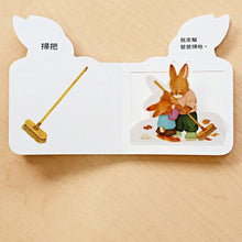 Load image into Gallery viewer, 兔寶寶翻翻書:在公園、來幫忙、玩遊戲、睡覺囉